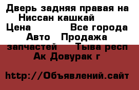 Дверь задняя правая на Ниссан кашкай j10 › Цена ­ 6 500 - Все города Авто » Продажа запчастей   . Тыва респ.,Ак-Довурак г.